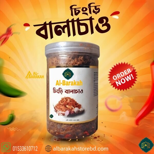 চিংড়ি বালাচাও 250 গ্রাম
